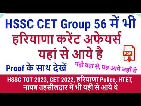 HSSC CET Group 56 में भी Haryana Current Affairs यहां से आये | Same to Same - Proof के साथ देखें