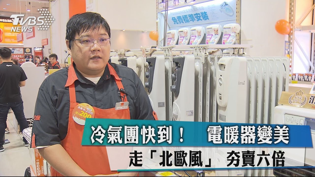 冷氣團快到！　電暖器主打「北歐極簡」業績翻六倍