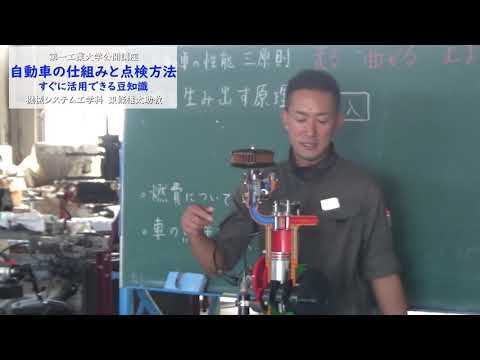 【第一工科大学】〈公開講座〉自動車の仕組みと点検方法 すぐに活用できる豆知識