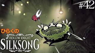 ＃４２【胆液の沼 その②】ひらくの『ホロウナイト: シルクソング（Hollow Knight: Silksong）』🗡️偉大なるグロウル／求者の魂／背教者の鍵
