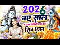2026 नए साल में सबसे ज्यादा बजने वाले शिव 