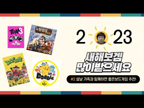 [보드라떼 2편] 명절에 하기 좋은 보드게임 (상편) 