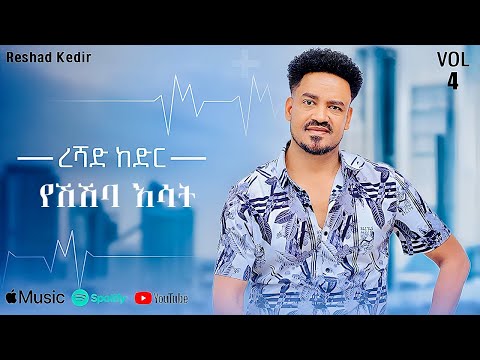 Reshad Kedir - Yeshshba Esat | የሽሽባ እሳት - New Ethiopian Music 2025 (Lyrics Video)