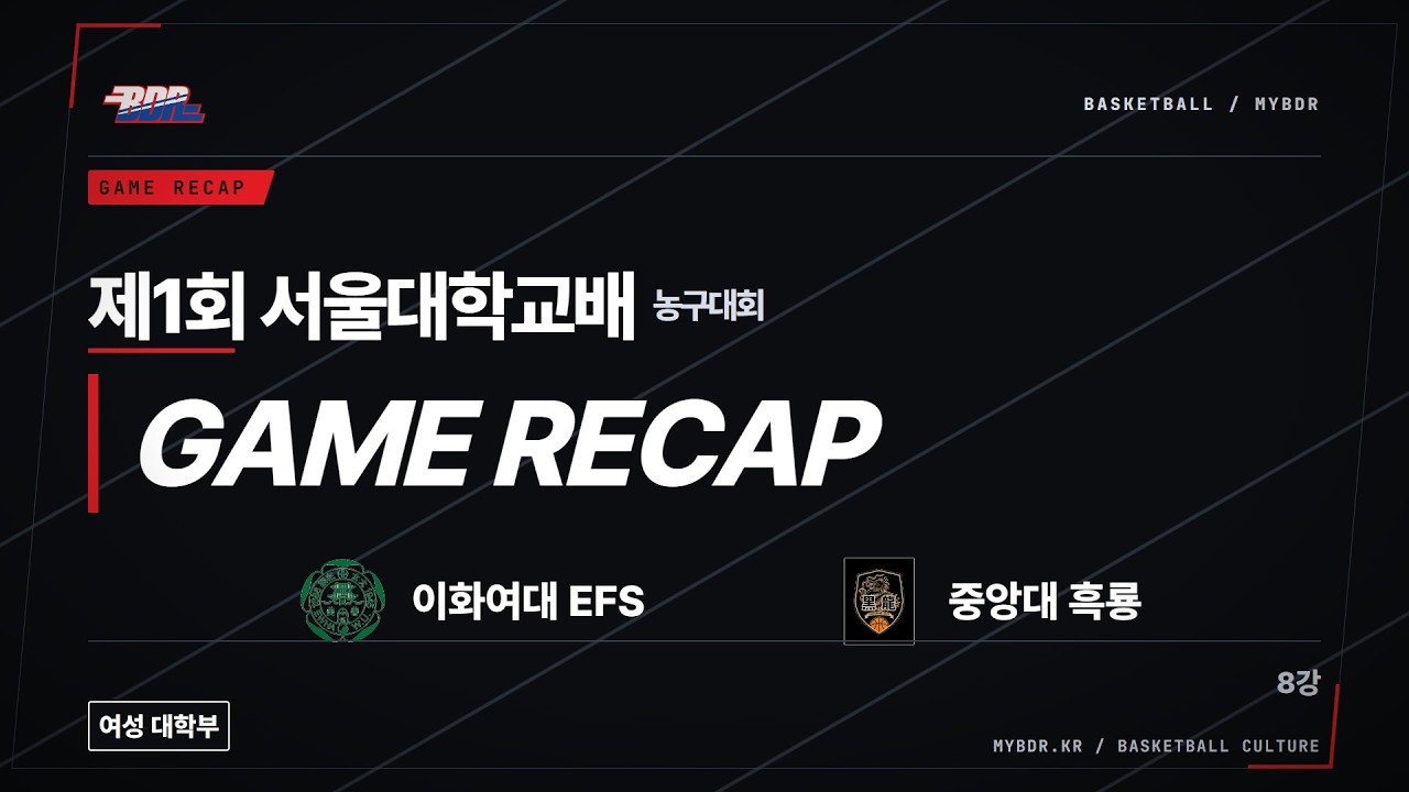 [하이라이트] 제1회 서울대학교배 농구대회 여성 대학부 8강 | 이화여대 EFS 20:6 중앙대 흑룡