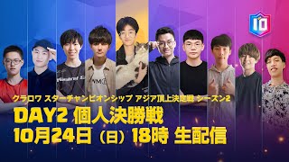【クラロワ スターチャンピオンシップ アジア頂上決定戦】 シーズン2 グランドファイナル Day2