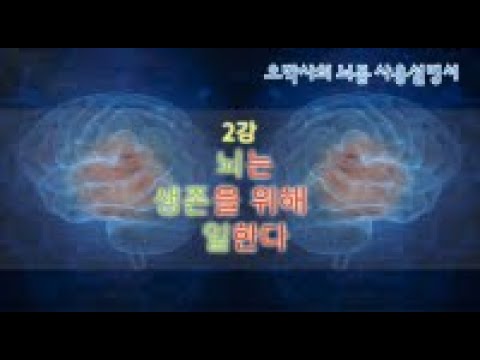 2강 뇌는 생존을 위해 일한다