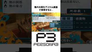 【初代ペルソナ3雑学】アイテムに関する小ネタ、裏設定#Shorts