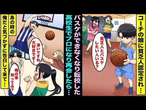 【漫画】「貧乏人はスポーツする資格ない」と俺を追い出したコーチの娘…数年後、プロになった俺が特別コーチとして再会すると…正体に気づかず告白してきて「貧乏人とは付き合えないんだろ？」
