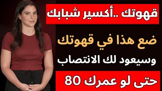 هل تبحث عن بديل طبيعي للفياجرا؟ الأطباء يكشفون مكون قهوتهم الصباحية لتحسين الانتصاب.