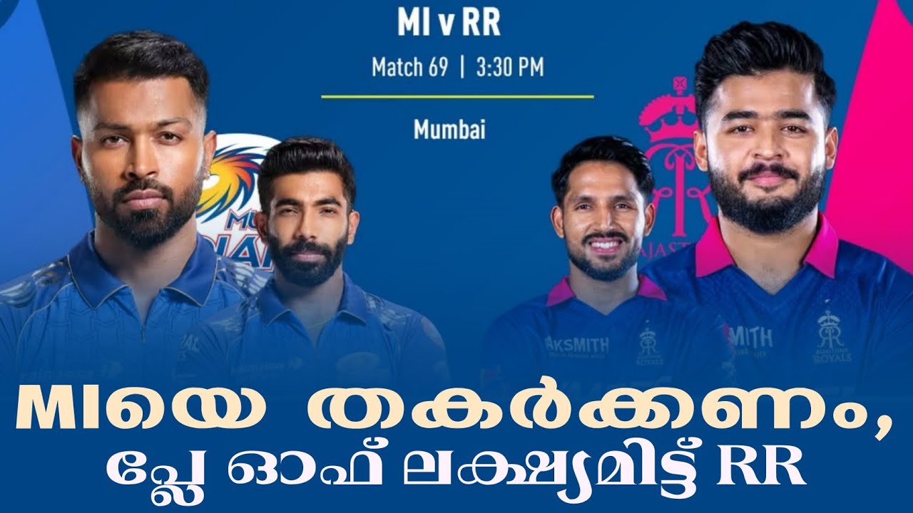 MIയെ തകർക്കണം, പ്ലേ ഓഫ് ലക്ഷ്യമിട്ട് RR | MI vs RR
