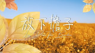 放下擔子