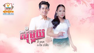 សុំមួយ | នី រតនា - ឈិន ម៉ានិច្ច | AUDIO | RHM