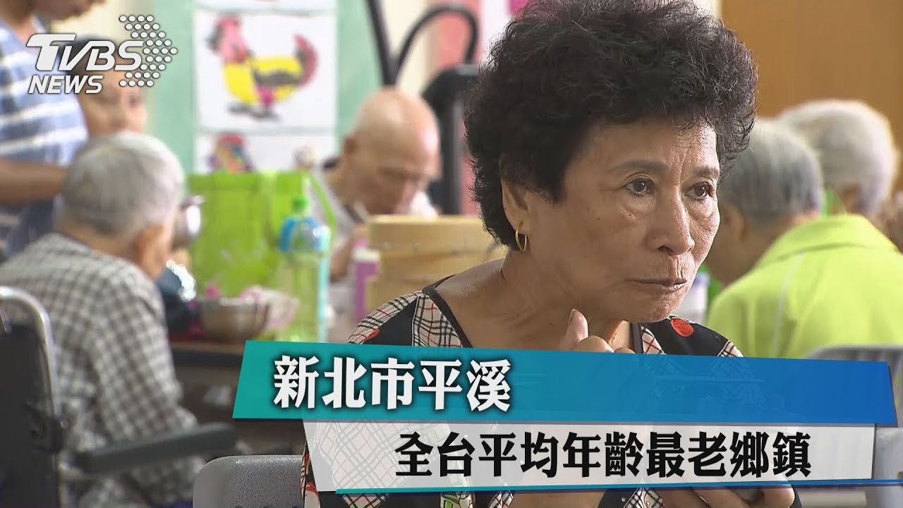新北市平溪 全台平均年齡最老鄉鎮!