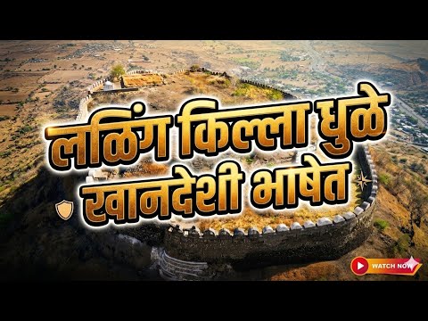 धुळे जिल्ह्यातील Laling Fort हा एक ऐतिहासिक आणि भव्य किल्ला,