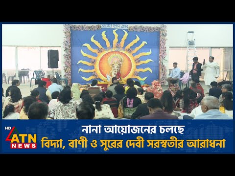 ATN News TV — সরস্বতী পূজা ২০২৬
