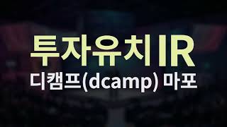 서울 투자유치 IR 현장 스케치
