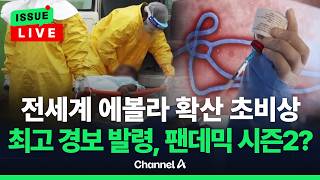 [????이슈를 켜라] [LIVE] WHO, 에볼라 최고 경보 발령…'팬데믹' 공포감 확산 / 채널A