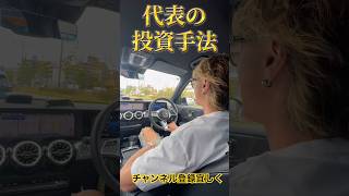 代表の投資手法📈#投資 #投資初心者 #資産運用#メルセデスベンツ #株式投資 #代表 #日本 #お金 #健康