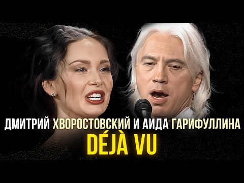 Дмитрий Хворостовский и Аида Гарифуллина - Déjà Vu