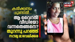 കൽക്കണ്ടം ചുണ്ടിൽ... ആ Viral Video വന്നതെങ്ങനെ: തുറന്നു പറഞ്ഞ് Soumya Mavelikkara | Malayalam News