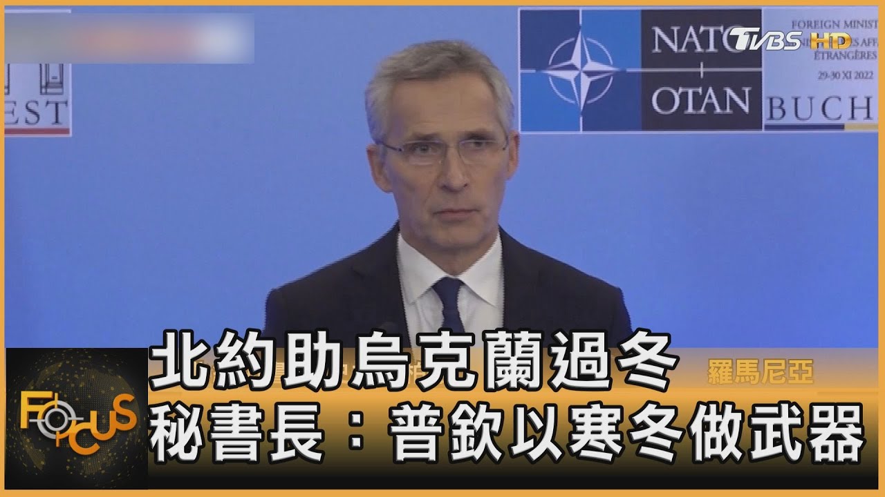 北約助烏克蘭過冬　秘書長：普欽以寒冬做武器
