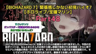 【Marine Ch. 宝鐘マリン】「おじさんのお尻から隠し部屋発見！マリン爆笑」 part48