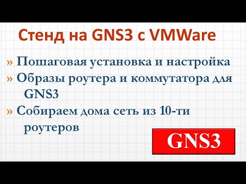 4.5 Как собрать стенд на GNS3 с VMWare для изучения и тестирования работы сетевых технологий