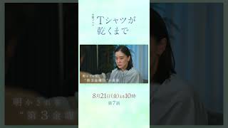 8/21(金) 第7話！夫はなぜ失踪したのか...明かされる“第3金曜日”の真実『Ｔシャツが乾くまで』