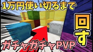 マインクラフト ついに公開 ガチャの作り方 ガチャガチャから出たアイテムでpvpガチバトル تنزيل الموسيقى Mp3 مجانا