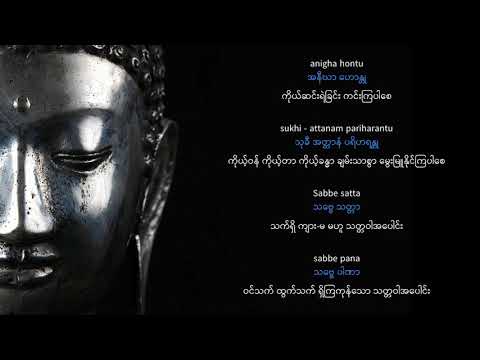 The Chant of Metta by Imee Ooi - Pali dialect with Roman & Myanmar Scripts, and Myanmar Translation