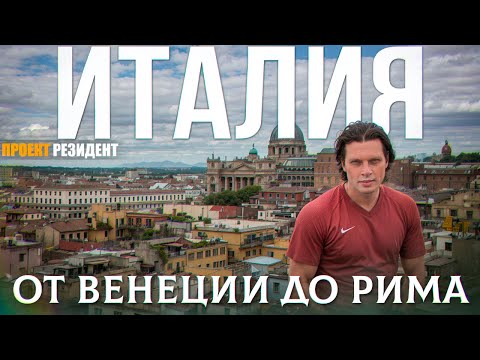 Италия документальный фильм. Рим и Венеция достопримечательности