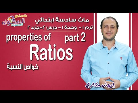 ماث سادسة ابتدائي 2019 | Properties of the ratio  | تيرم1 - وح1 - در2-جزء2| الاسكوله