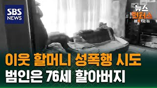 Download lagu [사건X파일] TV까지 나온 76세 유명인사, 84세 할머니를.. / SBS / 뉴스헌터스 mp3