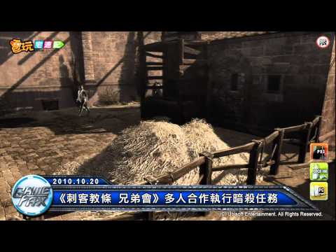 電玩宅速配20101020_《刺客教條 兄弟會》多人合作執行暗殺任務