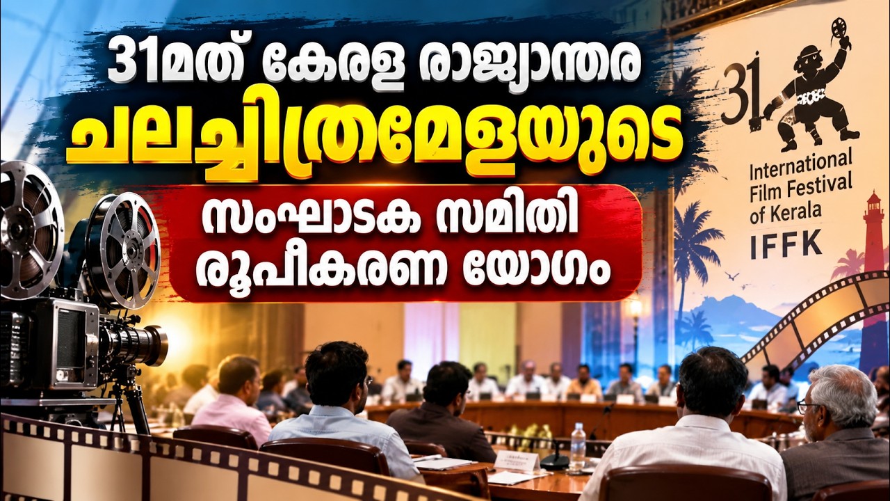 LIVE: 31മത് കേരള രാജ്യാന്തര ചലച്ചിത്രമേളയുടെ സംഘാടക സമി?