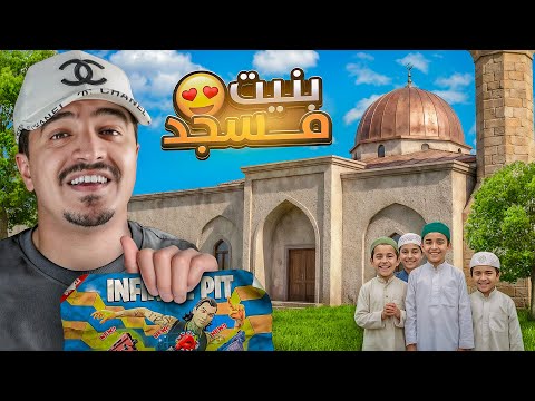 بنيت مسجد من تصميم المابات 😭