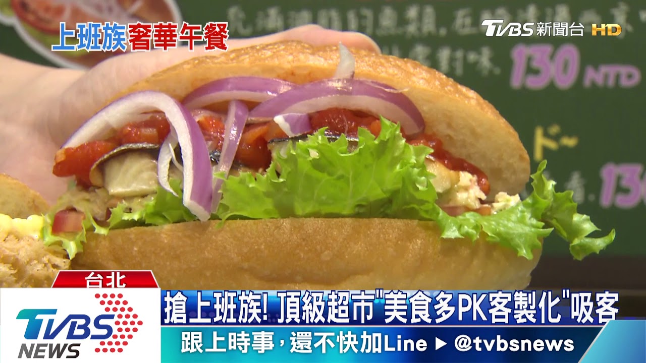 搶上班族! 頂級超市「美食多PK客製化」吸客