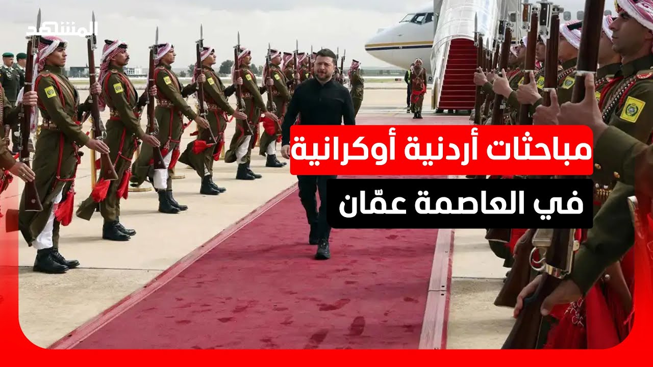 زيلينسكي في عمّان لبحث ملفات "الأمن"!