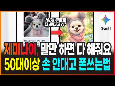 <<옆집언니TV>> 제미나이 쉬운 활용법 5가지! (50·60대 필수)