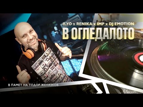 ILYO x Renika x IMP x DJ Emotion - В огледалото (Jo RMX)