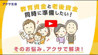 教育資金と老後資金のお悩み解決！ | アクサ生命保険