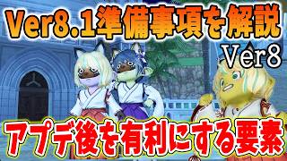 ドラクエ10 Ver8.1までにやっておくべき準備を解説！アプデ内容から読み取りスタートダッシュを決める！
