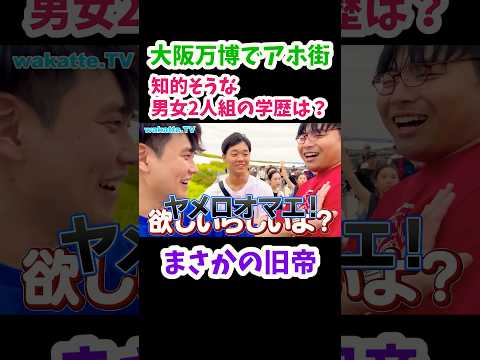 【高学歴カップル？】大阪関西万博でアホ街ック天国【wakatte TV 切り抜き】