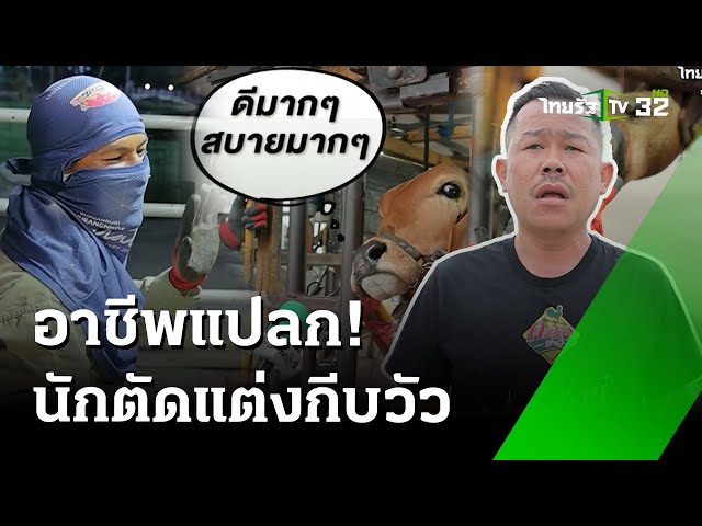 อาชีพสุดแปลก! นักตัดแต่งกีบวัว : แปลก แหวก เอ๊ะ | 24 ส.ค. 67 | ตะลอนข่าวสุดสัปดาห์