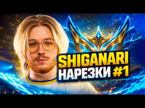 ЛУЧШИЕ МОМЕНТЫ #1 | Shiganari — Leauge of Legends #adc #challenger #leagueoflegends #proplayer