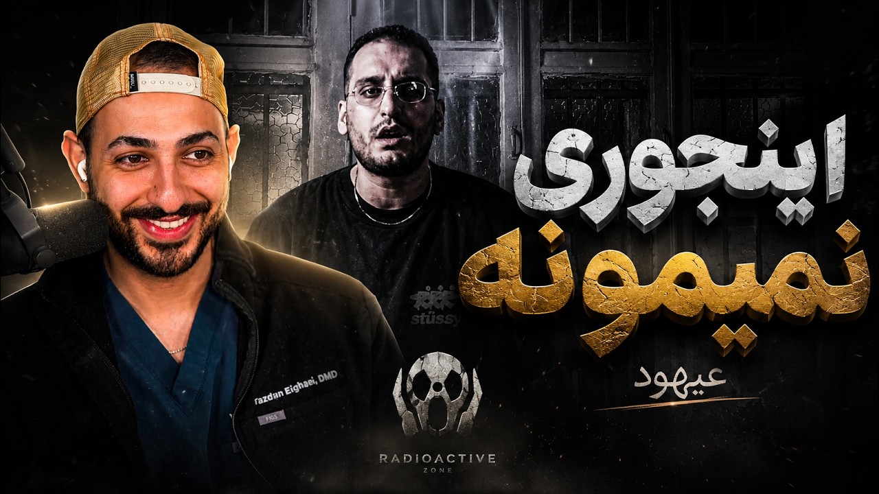 AHOOD "INJOORI NEMIMOONE" REACTION - ری اکشن به «اینجوری نمیمونه» از عیهود