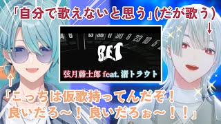 作曲者・弦月藤士郎＆ボーカル・渚トラウトによるオリ曲『B.E.T』制作秘話【にじさんじ切り抜き】