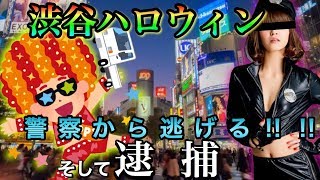 渋谷ハロウィンがやばい!!警察から逃げる一部始終!!