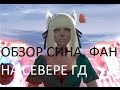 РАССКАЗ О СИНЕ, ФАН НА СГД в perfect world 