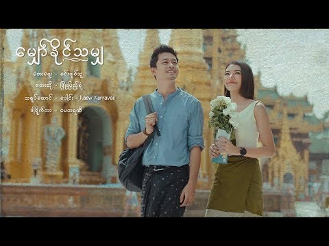 Phyo Pyae Sone  -  ေမွွ်ာ္ႏိုင္သမွ် (Official Music Video) Cast: Daung , Kaew Korravee
